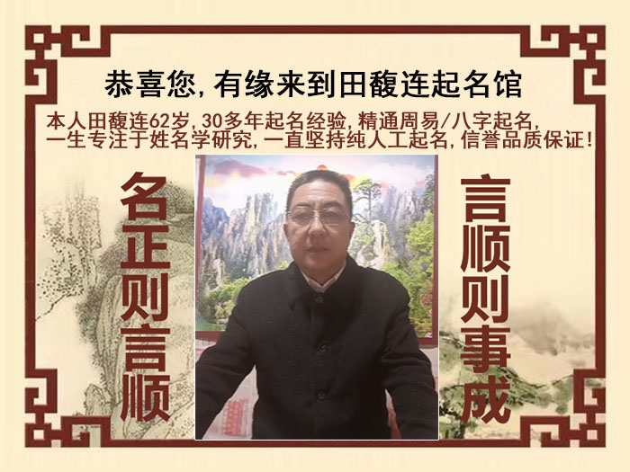 温州市尚名轩田馥连起名