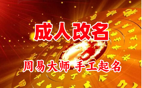 温州市成人改名-找大师一对一改名先分析后改名